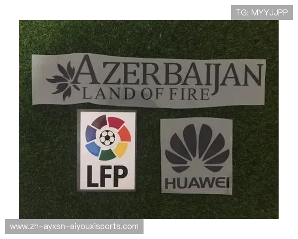 西甲联赛球衣印号规则与规范